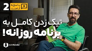 برنامه ریزی | تیک زدن به تمام کارهای روزانه | پاسخ به کامنت های شما screenshot 3