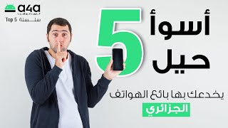 توب 5 : أسوأ الحيل التي يخدعك بها بائع الهواتف في الجزائر | Top 5