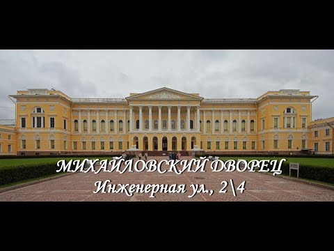 Михайловский дворец