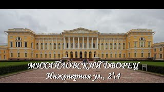 Михайловский дворец