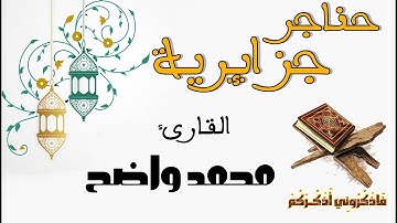 حناجر جزائرية | القارئ محمد واضح | تلاوة من سورة النساء