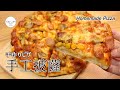 #112 手工披薩 | Homemade Pizza | 手作りピザ