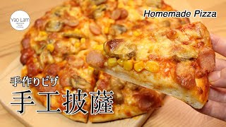 #112 手工披薩 | Homemade Pizza | 手作りピザ by Yao Lam / 日本太太の私房菜 Japanese Home Cooking 10,550 views 1 year ago 9 minutes, 30 seconds