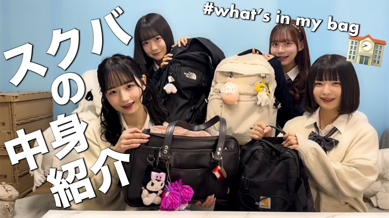 【カバンの中身】美意識高め！よく聞かれる女子高生のスクールバッグの中身紹介します！！！