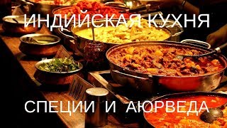 Индийская кухня Специи и Аюрведа Индийская кухня Специи и Аюрведа