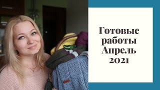 Готовые работы. Апрель 2021