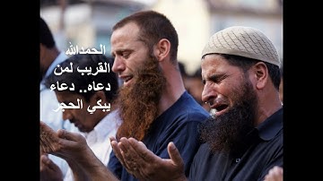 الحمدالله القريب لمن دعاه دعاء ختم القرآن الكريم 1442هـ