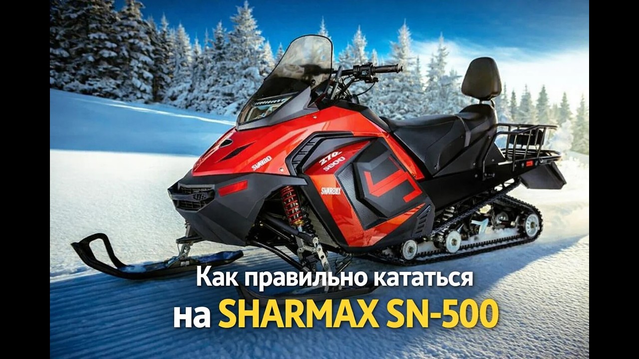 Как правильно кататься на SHARMAX SN-500