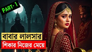 (Part 1) বাবার লালসার শিকার নিজের মেয়ে Historical Drama | পৌরাণিক গল্প | pauranik golpo