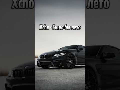 Xcho - Было бы лето