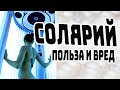 СОЛЯРИЙ ПОЛЬЗА И ВРЕД / ПРАВИЛА ЗАГАРА В СОЛЯРИИ / СОВЕТЫ ВРАЧА КОСМЕТОЛОГА