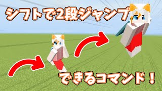 【統合版マイクラ】シフト検知で2段ジャンプできるコマンド！