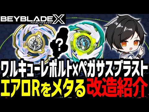 ワルキューレボルト、エアロペガサス ベイブレードX レアベイゲットバトルに新レアベイ「ワルキューレボルトS4-70V