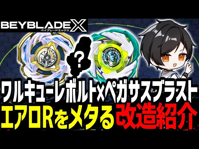 【ベイブレードX】ワルキューレボルト エアロペガサス ナイトメイル 3個セット ベイブレードX】ワルキューレボルト エアロペガサス ナイト