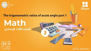 Math | الصف الثالث الإعدادي | The trigonometric ratios of acute angle part 1