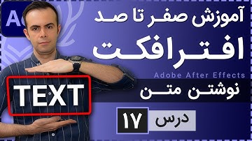 آموزش افتر افکت از صفر تا صد [درس 17] - ایجاد متن و ایمپورت متن