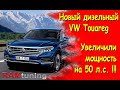 Volkswagen Touareg 3.0d 250 л.с. 2018: увеличили мощность мотора на 50 лошадиных сил