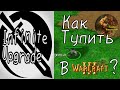 Как тупить в Warcraft III? - InfiniteUpgrade