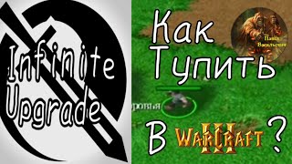 Как тупить в Warcraft III? - InfiniteUpgrade