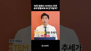 &#39;컴퓨터 사이언스 전공&#39;이 왜 인기 전공일까? #미국조기유학 #shorts