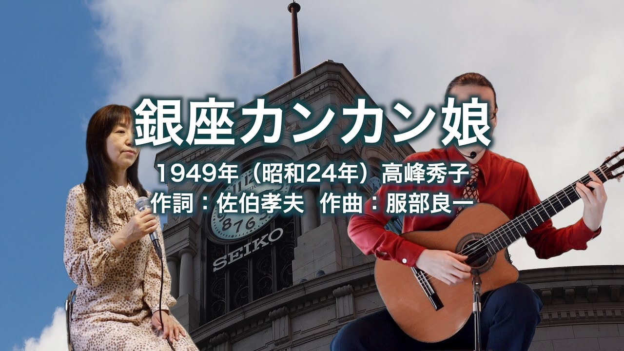 Ginza Kankan Musume / 銀座カンカン娘 (1949) - Japanese old songs