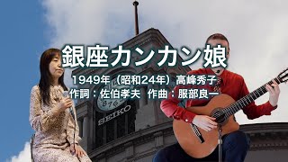 Ginza Kankan Musume / 銀座カンカン娘 (1949) - Japanese old