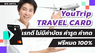 YouTrip Travel card เรทดีมาก ไม่มีค่าสมัครบัตร ค่ารูด ค่ากด ATM ตปท. ฟรีหมด 100% #travelcard