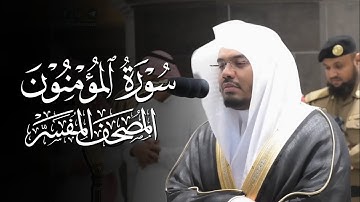 سورة المؤمنون | ياسر الدوسري | المصحف المفسر 