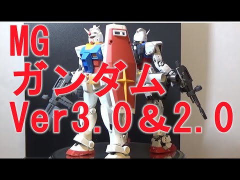 Mg ガンダム Ver3 Ver2 比較 完成品 Youtube Mg ガンダム Ver3 Ver2 比較 完成品 Youtube