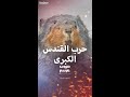 حرب القندس الكبرى في أميركا الشمالية 