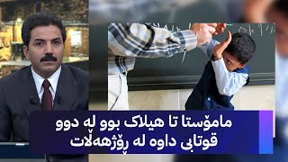 مامۆستا تا هیلاک بوو لە دوو قوتابی داوە لە ڕۆژهەڵات