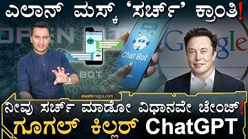 ಗೂಗಲ್‌ಗೆ ಮೀಟರ್‌ ಆಫ್‌! | Chat GPT Explained | Open AI Chatbot | Elon Musk | Google| Masth Magaa |Amar