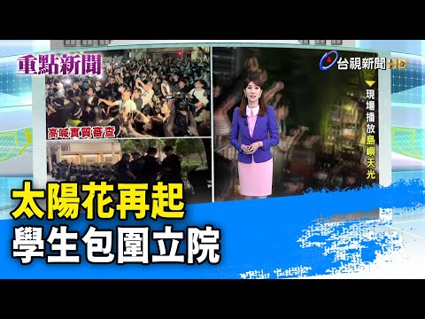 太陽花再起 學生包圍立院【重點新聞】-20240518