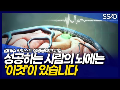 카이스트 교수가 말하는 인생을 완전히 바꿔주는 뇌 훈련법 (김대수 박사 2부)