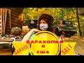 Барахолка в США! Garage sale!