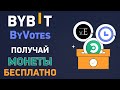 Как получать бесплатные монеты за голосование на Bybit? Подробно про ByVotes на Байбит