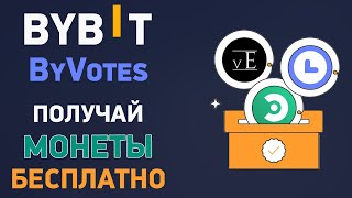 Как получать бесплатные монеты за голосование на Bybit? Подробно про ByVotes на Байбит