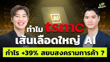 ทำไม TSMC เส้นเลือดใหญ่ AI กำไร +39% สยบสงครามการค้า ? | Up Wealth