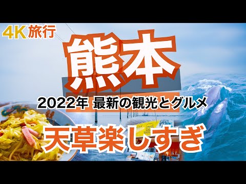 【大人の国内旅行】 熊本県 横断の旅！ おすすめ観光・グルメ旅　リピート率100%のちゃんぽん！ イルカ遭遇率98%！ 天草ってすごく面白かった 九州ドライブ旅⑤