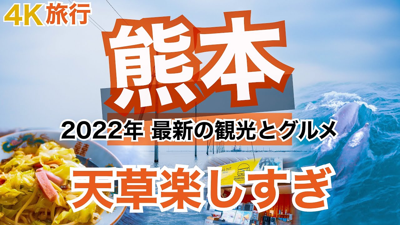 【大人の国内旅行】 熊本県 横断の旅！ おすすめ観光・グルメ旅　リピート率100%のちゃんぽん！ イルカ遭遇率98%！ 天草ってすごく面白かった 九州ドライブ旅⑤
