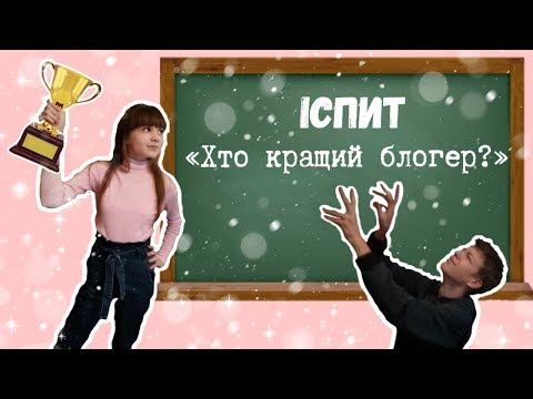 ХТО КРАЩИЙ БЛОГЕР?///ІСПИТ///📚📐✏️