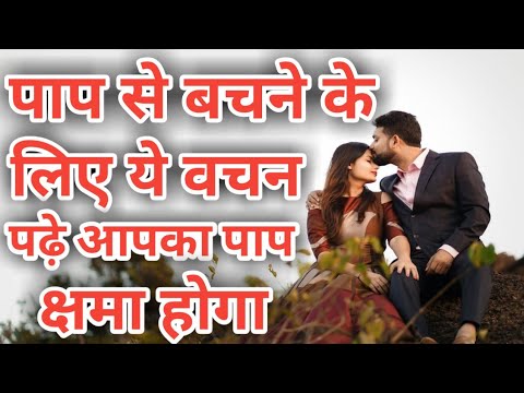 वीडियो: कौन से पाप क्षमा नहीं होते