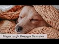 Медитація для заспокоєння - Ковдра безпеки