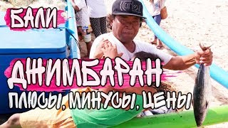 картинка: Все о Джимбаране (Бали, Индонезия). Севеты, цены.