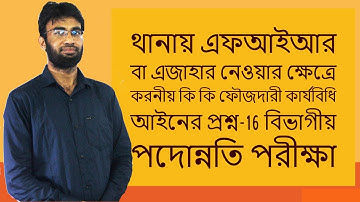 থানায় এফআইআর বা এজাহার নেওয়ার ক্ষেত্রে থানার করনীয় কি কি? ফৌ:কা: আইনের প্রশ্ন-16 বিভাগীয় পদোন্নতি