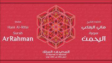 سورة الرحمن لعام 1435هـ للشيخ هاني الرفاعي Sheikh Hani Al-Rifai Surah ArRahman