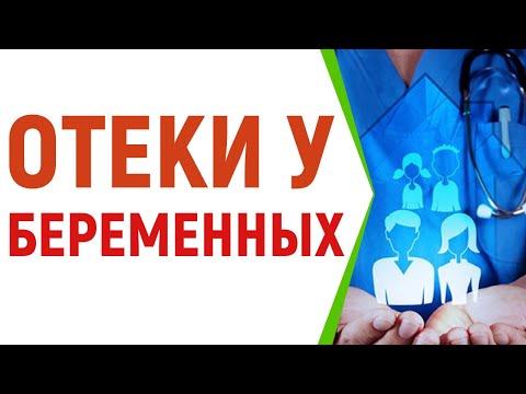 Отёки у беременных. Почему появляются и как избавиться от отёков при беременности.