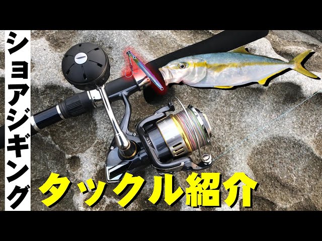 ショアジギングタックル紹介【ロックショア・ヒラマサ用】 - YouTube
