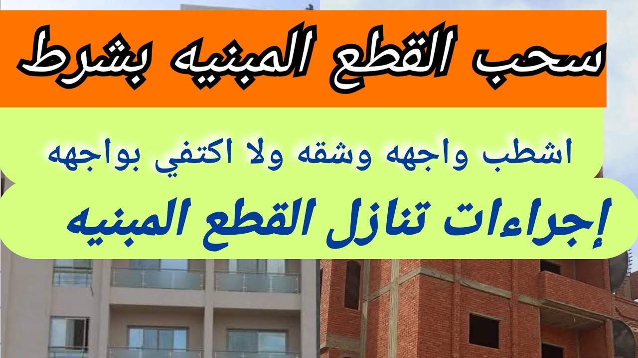 العاشر من رمضان وسحب اراضي الاحياء الجديده هل تشطيب الواجهه يغني ولا تشطيب شقه كمان