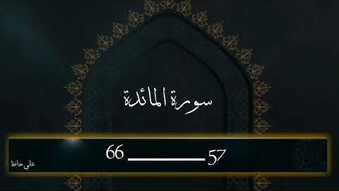 ما تيسر من سورة المائدة. 57 ________ 66